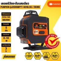 ราคา PUMPKIN OsramPTT-4D16LSG / 28369 เลเซอร์วัดระดับแสงเขียว (41904381865)