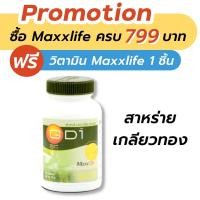 ราคา MaxxLife GD-1 Spirulina 100 tablets สาหร่ายเกลียวทอง (1039657539)