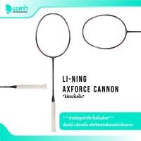 ราคา แบดจ๋า LI-NING AXFORCE CANNON ไม้แบดมินตัน (25612376629)