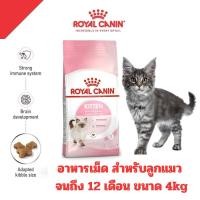 ราคา [ถุง4KGคุ้มๆ] Royal Canin อาหารแมว สูตรลูกแมว KITTEN ขนาด 4kg. (25125304942)