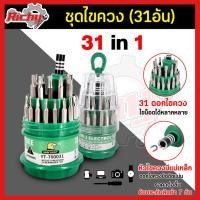 ราคา ชุดไขควง ไขควงเอนกประสงค์ 31 in 1 หัวไขควงเป็นแม่เหล็ก ไขควงชุดเล็ก ไขควงมัลติฟังก์ชั่น ชุดเครื่องมือซ่อม อเนกประสงค์ (2933348185)