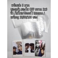 ราคา ปรับราคา 3 ซอง 1 บาท พร้อมส่ง (ขั้นต่ำ10ซอง)ซองแก้ว ซองใส OPP ขนาด 2x3 นิ้ว /ใส่โพลารอยด์ / แมกเนต / เหรียญ (8511210927)