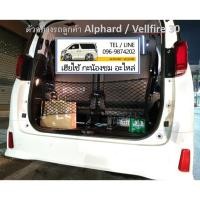 ราคา ตาข่ายกั้นสัมภาระท้ายรถ Alphard Vellfire (ใส่ได้ทุกรุ่น 10/20/30/40) มีคลิปตอนติดตั้ง (21179374586)