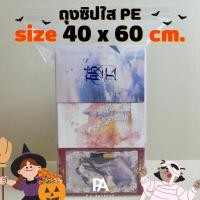 ราคา ถุงซิปใส PE - ขนาด 40 x 60 cm. (11190561710)