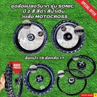 ราคา ชุดล้อแปลงวิบาก รุ่น sonic ล้อหน้า 19 ล้อหลัง 17 มี 2 สี สีดำ สีน้ำเงิน วงล้อ MOTOCROSS (28809322741)