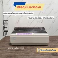 ราคา EPSON LQ-300+ll เครื่องพิมพ์ใบเสร็จ (มือสอง) สภาพ99% เทียบของใหม่ ประกัน 6 เดือน (44211600616)