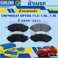 ราคา GIRLING ผ้าเบรคหน้า/ผ้าเบรคหลัง CHEVROLET OPTRA (1J) 1.6L, 1.8L ปี 2008-2011 (1ชุด) รถญี่ปุ่น (27413319215)