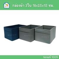 ราคา IKEA [พร้อมส่ง] กล่องผ้า 3ใบ กล่องผ้าพับได้ กล่องใส่ของ สีน้ำเงิน 18x25x15 ซม. รุ่น DRÖNA อิเกีย แท้ (51651005612)