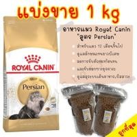 ราคา แบ่งขาย Royal Canin โรยัล คานิน สูตรเปอร์เซีย Persian อาหารแมวแบ่งขาย (15561490979)