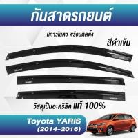 ราคา กันสาด YARIS ยาริส พร้อมกาว3Mแท้ 2014-2016 กันสาดประตู คิ้วกันสาดประตู คิ้วกันสาด (24263692485)