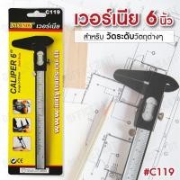 ราคา ❌เวอร์เนีย ขนาด 6 นิ้ว AT INDY รุ่น C119 Vernier Caliper ที่วัดความหนา [S24] (7568589623)