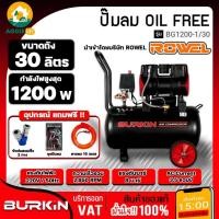 ราคา BURKIN ปั๊มลม รุ่น BG-1200-1/30 OILFREE มอเตอร์ 1200วัตต์ 8BAR 30ลิตร 220V.(ออยฟรี) เสียงเงียบ ปั๊มลมไร้น้ำมัน (40100592077)