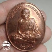 ราคา เหรียญฉลองอายุ 109 ปี หลวงปู่หมุน วัดบ้านจาน ศรีสะเกษ เนื้อทองแดง (21961458288)