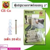 ราคา CE CO พุ๊กอิฐมวลเบา K Block Anchor พร้อมสกรู 2 นิ้ว (20ตัว/แพ็ก) (10641123181)