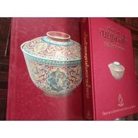 ราคา เครื่องถ้วยเบญจรงค์และลายน้ำทอง/พร้อมกล่อง/หนังสือมือสองสภาพดี (15988596257)