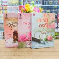 ราคา นิยาย O2563 สมรสดรุณี O2564 เพียงรักเจ้าเอย O2565 ทัณฑ์น้ำผึ้ง สภาพปานกลาง (25536366295)