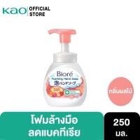 ราคา บิโอเร โฟมล้างมือ กลิ่นผลไม้ 250มล Biore Foaming Hand Soap Fruit Scent250ml สบู่ล้างมือ (15466655528)