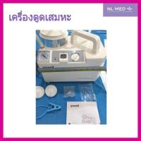 ราคา เครื่องดูดเสมหะชนิดพกพา (13101903790)
