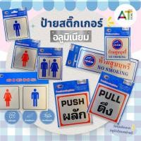 ราคา AT.Store ป้ายสติ๊กเกอร์อลูมิเนียม ป้ายห้องน้ำ (ชาย/หญิง) ป้ายห้ามสูบบุหรี่ ป้ายผลัก-ดึง คุณภาพดี กาวติดแน่น ทนทาน (29408876956)