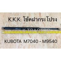 ราคา โช้คฝากระโปรงรถไถ คูโบต้า KUBOTA M7040-M9540 (3575204846)