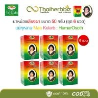 ราคา ยาหม่องแม่กุหลาบ ยาหม่องตราเลียงผา 50 กรัม [3ขวด/6ขวด] (25772898638)
