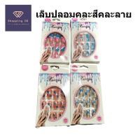 ราคา ชุดเล็บปลอม 12ชิ้น/กล่อง เล็บปลอมสำเร็จรูป คละสี คละลาย เล็บปลอมสีเจล เล็บปลอมกันน้ำ ขนาดไซส์มาตรฐาน (26729424508)