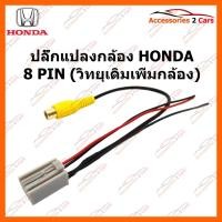 ราคา ปลั๊กแปลงกล้อง HONDA 8 PIN (วิทยุเดิมเพิ่มกล้อง) รหัส CAM-HO-001 (6315243855)