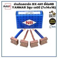 ราคา ถ่านไดสตาร์ท BX-441 YANMAR 3สูบ เจมินี (7x14x16mm) ยี่ห้อNB (1ชุด/4ก้อน) (29153490480)