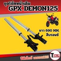 ราคา ชุดโช้คหน้าเดิม GPX DEMON125 ความยาว 690MM. gpx demon125 จีพีเอ็กซ์ เดม่อน125 สีบรอนซ์ โช้คอัพ SH24 (54656570791)
