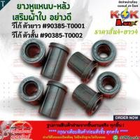 ราคา ยางหูแหนบ-หลังเสริมผ้าใบ อย่างดี วีโก้,รีโว่ ตัวสั้น#90385-T0002 ตัวยาว#90385-T0001 **สินค้าราคาถูกและดี แบรนด์.K-OK ** (18571585774)