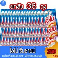 ราคา (ยกลัง 36 ถุง) OMO โอโม ซันชายน์ ผงซักฟอก สูตร มาตราฐาน ขนาด 250 กรัม (22167126714)