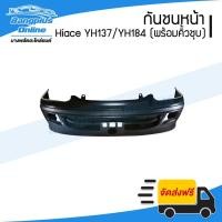 ราคา กันชนหน้า Toyota Hiace YH173/YH184 (รถตู้หัวจรวด)(ไฮแอช) 2000/2001/2002/2003/2004 (พร้อมคิ้วชุบ) - BangplusOnline (23719318816)
