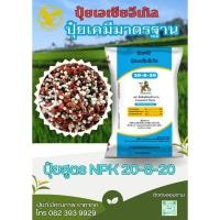 ราคา ปุ๋ยสูตร (NPK) 20-8-20 เม็ดผสม ตราสิงห์เหยียบจักรวาล (55700636590)