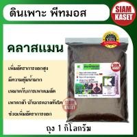 ราคา คลาสแมน ดินเพาะ ดินปลูก พีทมอส เพาะปลูก ดินพีทมอส klassman ปลูกผัก ปลูกผลไม้ (20187508807)