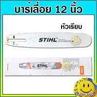 ราคา บาร์เลื่อย บาร์เลื่อยยนต์ ขนาด 12 นิ้ว STIHL หัวเรียบ หัวเลเซอร์ (7990063398)