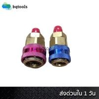 ราคา COOLMAX ข้อต่อน้ำยาแอร์ หัวชาร์จน้ำยาแอร์ หัวชาร์จน้ำยาแอร์รถยนต์ รุ่น QC-12L&12H (สินค้าไต้หวันแท้) (4663661292)