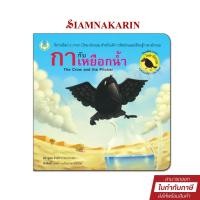 ราคา หนังสือเด็ก นิทานอีสป 2 ภาษา (ไทย-อังกฤษ) กากับเหยือกน้ำ Book World (27084573591)