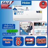 ราคา สั่งวันนี้ติดตั้งพรุ่งนี้แอร์ ไฮเออร์ Haier ระบบธรรมดา ติดตั้งฟรี ทั่วกรุงเทพ-ปริมณฑล ส่งฟรีทั่วไทย (8683579172)