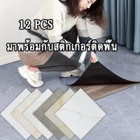 ราคา กระเบื้องยาง 30x30 12PCS กระเบื้องยางลายหินอ่อน แผ่นปูพื้นห้อง วอลเปเปอร์ลายอิฐ ปูพื้นห้องนอน (54153193274)