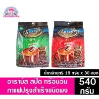 ราคา อาราบัส สปีด 3อิน1 กาแฟปรุงสำเร็จชนิดผง ออริจินัลและเอสเปรสโซ ขนาด18 กรัม x 30 ซอง (540 กรัม) (4795388234)