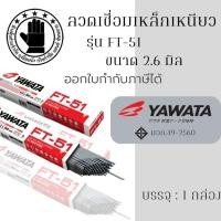 ราคา ลวดเชื่อม 2.6 มม. YAWATA FT-51 (1 กล่อง หนัก2กก.) ลวดเชื่อม, ลวดเชื่อม yawata, ลวดเชื่อมเหล็ก, ลวดเชื่อมยาวาต้า, เหล็ก (18552045438)