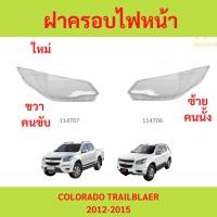 ราคา ฝาครอบไฟหน้า COLORADO TRAILBLAZER 2012-2015 โคโลราโดเทรลเบลเซอร์ เชฟโรเลต (26370972910)