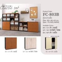 ราคา ตู้เอกสารเตี้ย 2 บานเปิด รุ่น FC803B (17883630946)