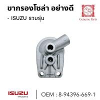 ราคา ขากรองโซล่า อย่างดี ISUZU ยี่ห้อ GOAT ขากรอง 8-94396-669-1 (29758230331)