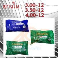 ราคา ยางใน ขอบ12นิ้ว ยางใน 3.00-12 3.50-12 4.00-12 (จุ๊บตรง) (23505252907)