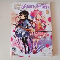 ราคา สาวน้อยเวทมนตร์ มาโดกะ มาจิก้า เล่มที่ 3 (3880922374)