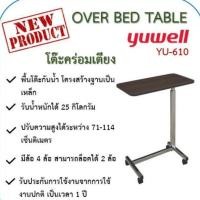 ราคา พร้อมส่งโต๊ะคร่อมเตียง YUWELL YU-610 ปรับสูงต่ำได้ (2632034975)