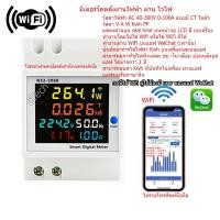 ราคา WiFi / Smart meter มิเตอร์ วัดพลังงานไฟฟ้า วัดกำลังไฟฟ้า วัดแรงดันไฟฟ้า วัดกระแสไฟฟ้า วัด PF วัดความถี่ 40-300V AC (9653768946)