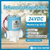 ราคา Solenoid valve โซลินอยด์วาล์ว โซลินอยด์วาล์ว24V วาล์วไฟฟ้า วาล์วน้ำ N/C 24V DC YCWS3 แบบเสียบสาย 1/4" (1120816185)