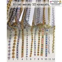 ราคา สังวาลย์ เพชรพับ สังวาลย์พลอยสี เงิน/ทอง (พับละ 10 หลา) อุปกรณ์ตกแต่ง เลื่อมตกแต่งเหรียญโปรยทาน อุปกรณ์พับเหรียญ (5032518413)